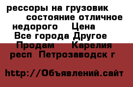 рессоры на грузовик.MAN 19732 состояние отличное недорого. › Цена ­ 1 - Все города Другое » Продам   . Карелия респ.,Петрозаводск г.